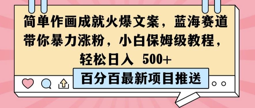 简单作画成就火爆文案，蓝海赛道带你暴力涨粉，小白保姆级教程，轻松日入5张【揭秘】-可可云网创