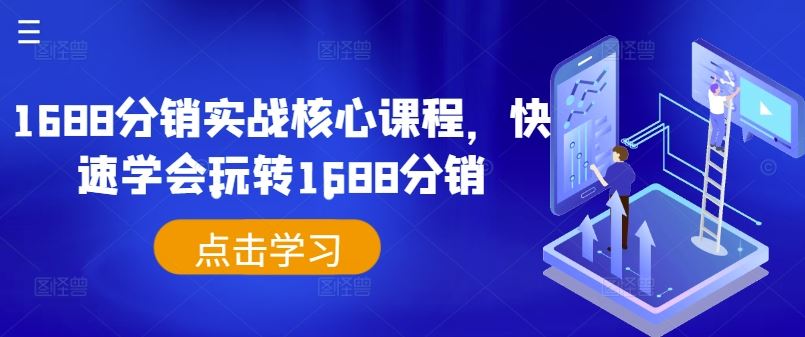 1688分销实战核心课程，快速学会玩转1688分销-韬哥副业项目资源网