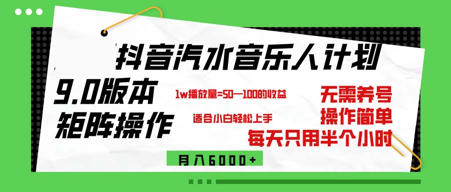 （12501期）抖音汽水音乐计划9.0，矩阵操作轻松月入6000＋-可可云网创