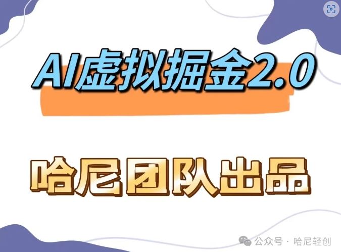 AI虚拟撸金2.0 项目，长期稳定，单号一个月最多搞了1.6W-韬哥副业项目资源网