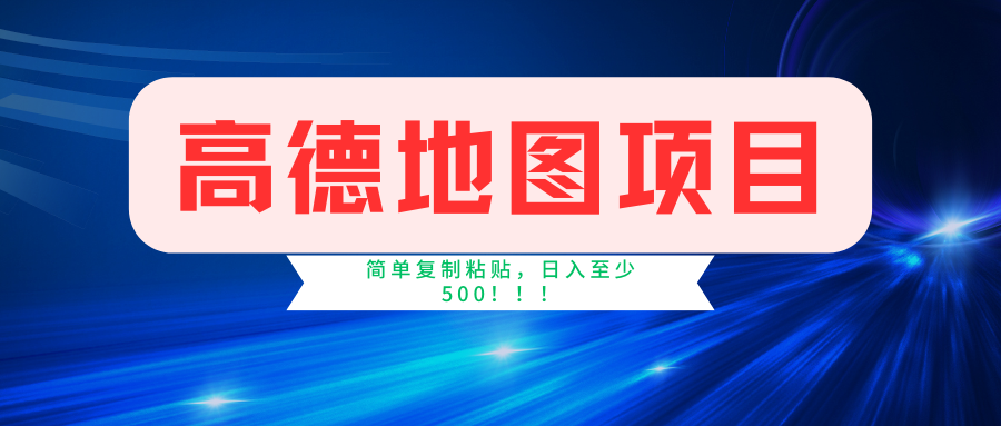 高德地图项目，一单两分钟4元，一小时120元，操作简单日入500+-韬哥副业项目资源网