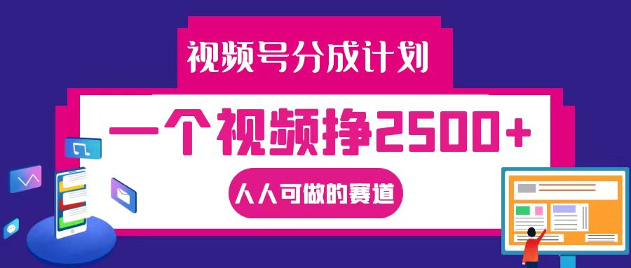 视频号分成一个视频挣2500+，全程实操AI制作视频教程无脑操作-韬哥副业项目资源网