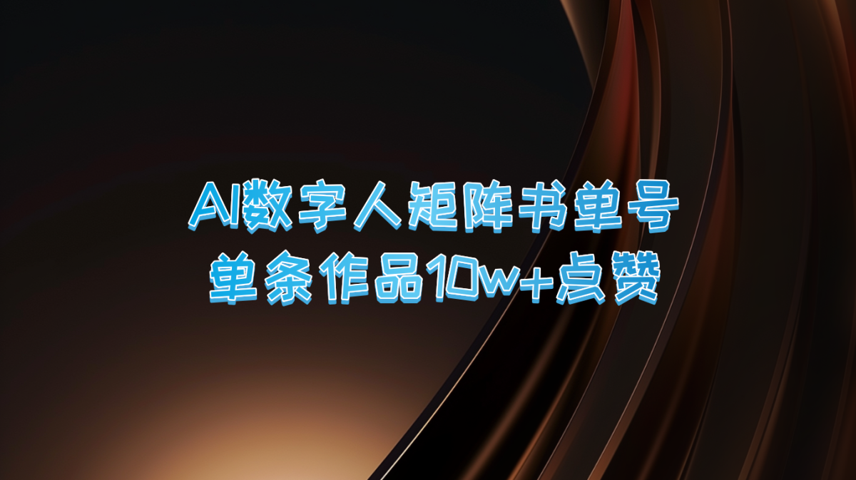 AI数字人矩阵书单号 单条作品10万+点赞，上万销量！-韬哥副业项目资源网