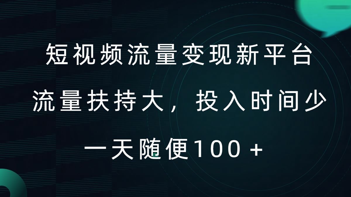 短视频流量变现新平台，流量扶持大，投入时间少，AI一件创作爆款视频，每天领个低保【揭秘】-韬哥副业项目资源网