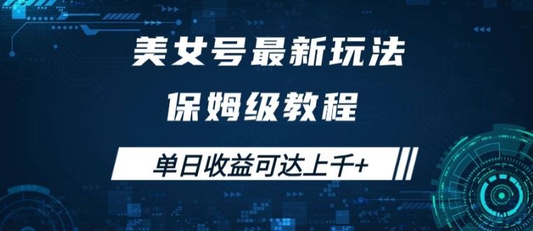 美女号最新掘金玩法，保姆级别教程，简单操作实现暴力变现，单日收益可达上千【揭秘】-韬哥副业项目资源网