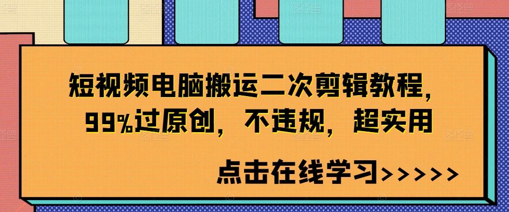 短视频电脑搬运二次剪辑教程，99%过原创，不违规，超实用-韬哥副业项目资源网