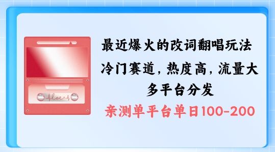 拆解最近爆火的改词翻唱玩法，搭配独特剪辑手法，条条大爆款，多渠道涨粉变现【揭秘】-韬哥副业项目资源网