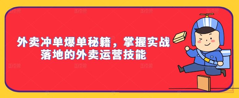 外卖冲单爆单秘籍，掌握实战落地的外卖运营技能-韬哥副业项目资源网