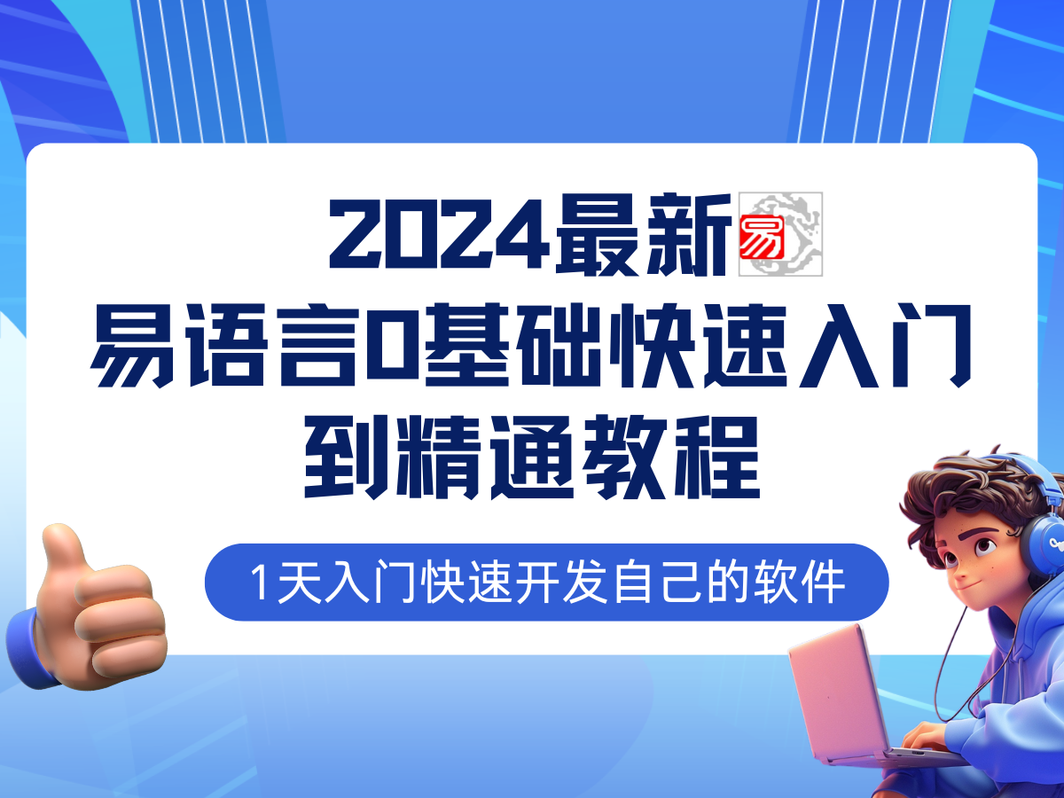 易语言2024最新0基础入门+全流程实战教程，学点网赚必备技术-韬哥副业项目资源网