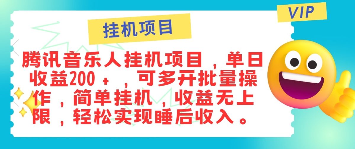 最新正规音乐人挂机项目，单号日入100＋，可多开批量操作，轻松实现睡后收入-韬哥副业项目资源网