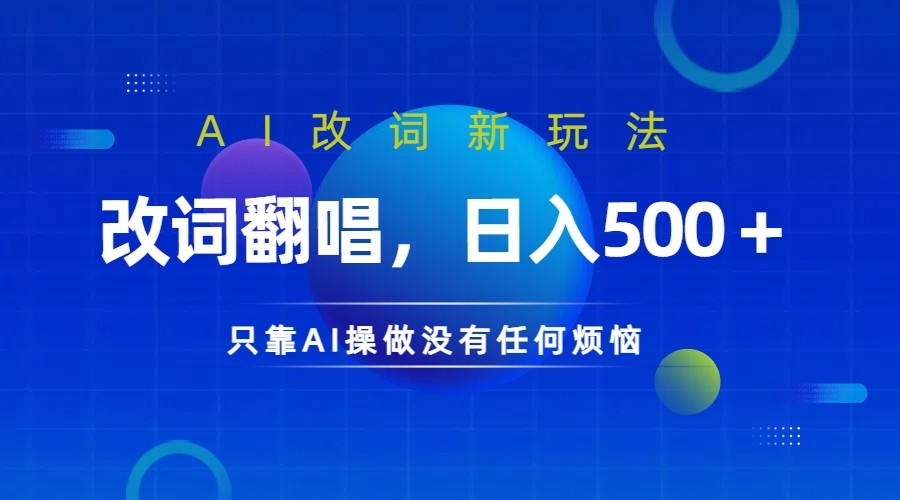 仅靠AI拆解改词翻唱！就能日入500＋         火爆的AI翻唱改词玩法来了-韬哥副业项目资源网