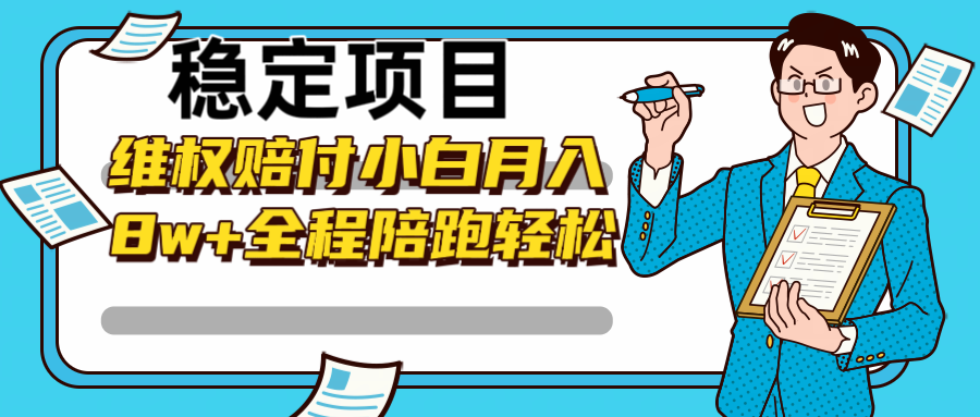 稳定项目维权赔付，小白月入8w+，轻松操作全程陪跑-韬哥副业项目资源网