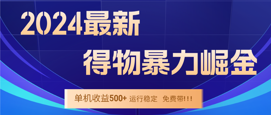 2024得物掘金 稳定运行9个多月 单窗口24小时运行 收益300-400左右-韬哥副业项目资源网