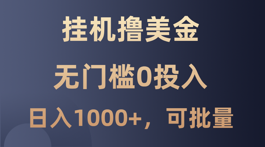 最新挂机撸美金项目，无门槛0投入，单日可达1000+，可批量复制-韬哥副业项目资源网