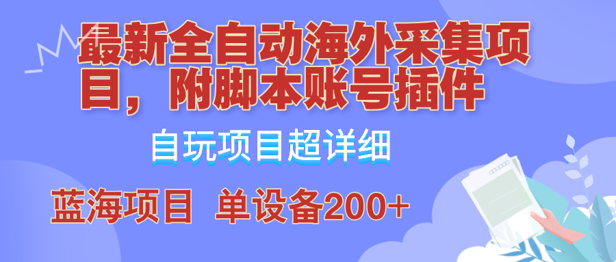 外面卖4980的全自动海外采集项目，带脚本账号插件保姆级教学，号称单日200+-韬哥副业项目资源网