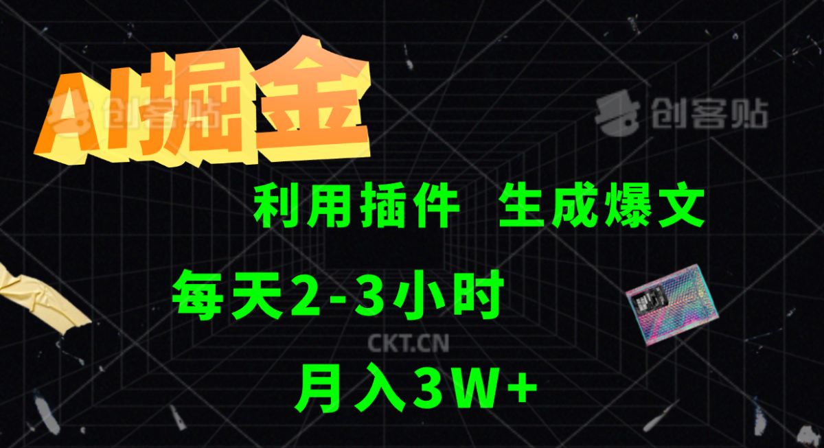 AI掘金利用插件每天干2-3小时，全自动采集生成爆文多平台发布，可多个账号月入3W+-韬哥副业项目资源网