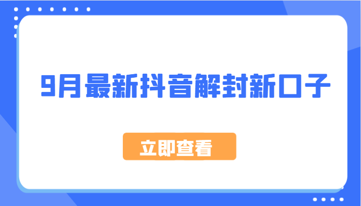 9月最新抖音解封新口子，方法嘎嘎新，刚刚测试成功！-韬哥副业项目资源网