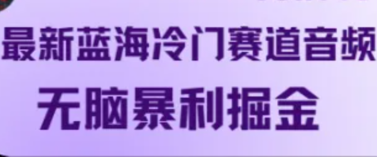 最新蓝海冷门赛道音频，无脑暴利掘金-韬哥副业项目资源网