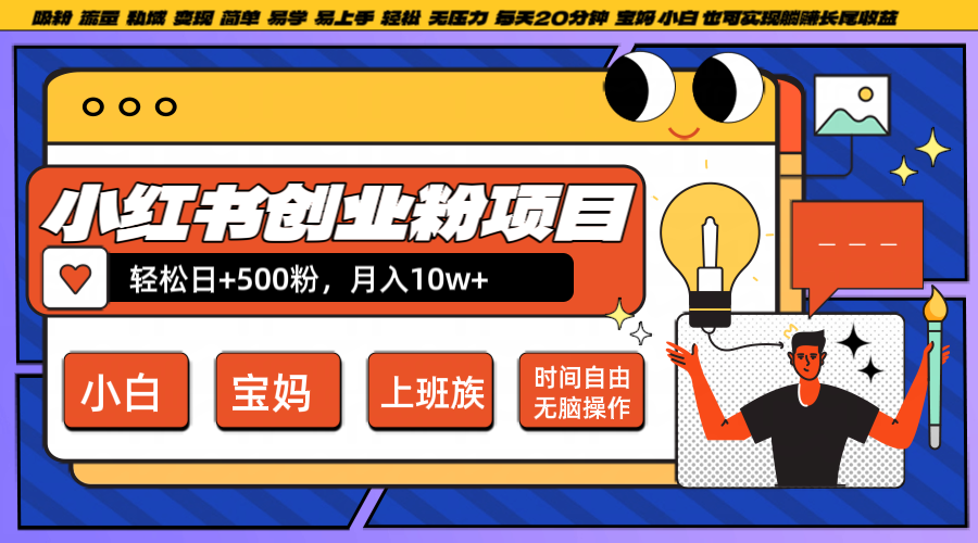 小红书创业粉日+500，月入10W+，无脑操作，每天20分钟-韬哥副业项目资源网