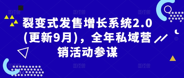 裂变式发售增长系统2.0(更新9月)，全年私域营销活动参谋-韬哥副业项目资源网