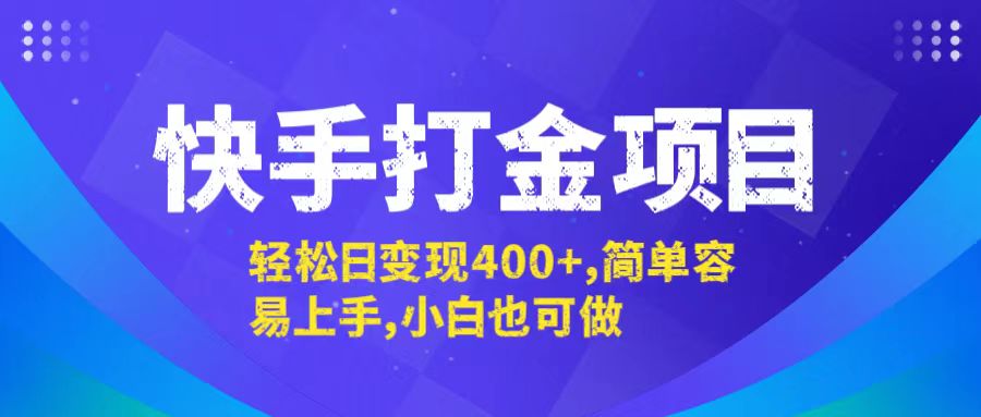 快手打金项目，轻松日变现400+，简单容易上手，小白也可做-韬哥副业项目资源网