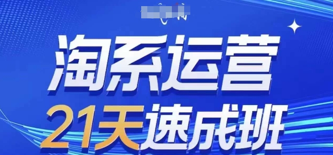 淘系运营21天速成班(更新24年9月)，0基础轻松搞定淘系运营，不做假把式-韬哥副业项目资源网