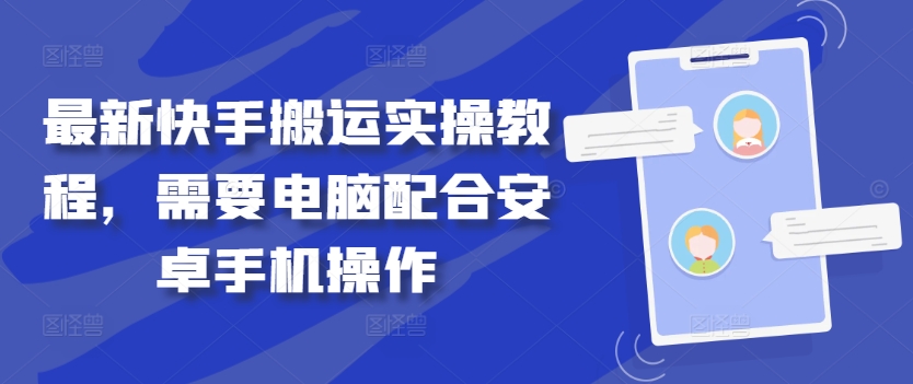 最新快手搬运实操教程，需要电脑配合安卓手机操作-韬哥副业项目资源网