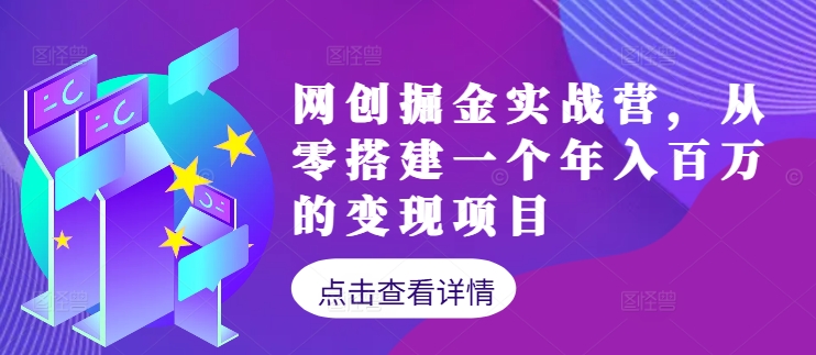 网创掘金实战营，从零搭建一个年入百万的变现项目(持续更新)-韬哥副业项目资源网