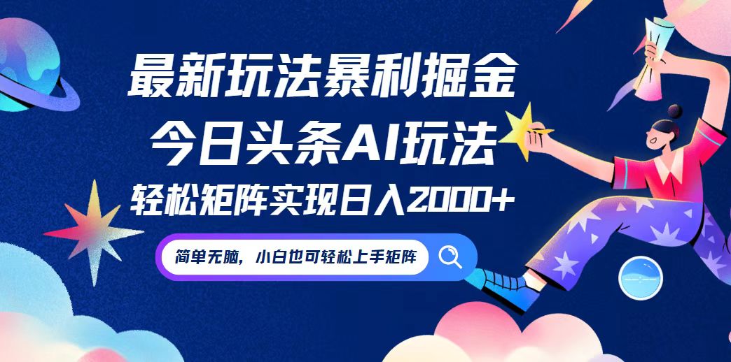 今日头条最新暴利玩法AI掘金，动手不动脑，简单易上手。小白也可轻松矩…-韬哥副业项目资源网