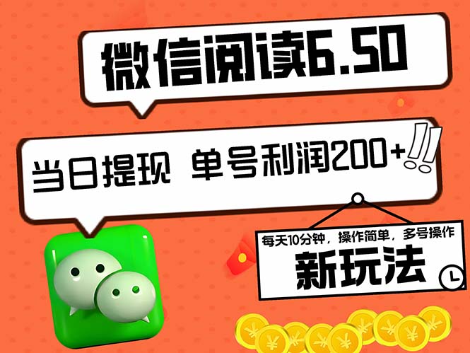 2024最新微信阅读6.50新玩法，5-10分钟 日利润200+，0成本当日提现，可…-韬哥副业项目资源网