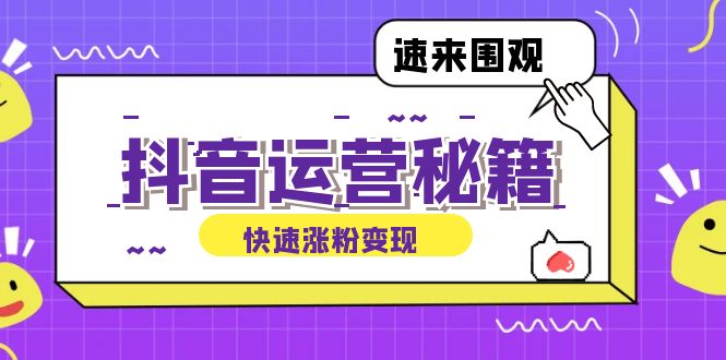 抖音运营涨粉秘籍：从零到一打造盈利抖音号，揭秘账号定位与制作秘籍-韬哥副业项目资源网