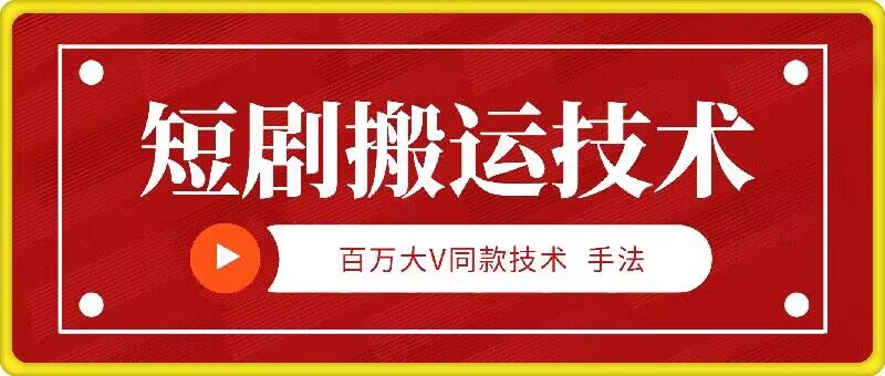 9月百万大V同款短剧搬运技术，稳定新技术，5分钟一个作品-韬哥副业项目资源网