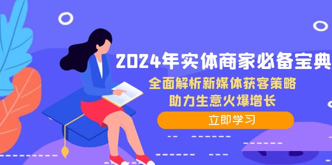 2024年实体商家必备宝典：全面解析新媒体获客策略，助力生意火爆增长-韬哥副业项目资源网