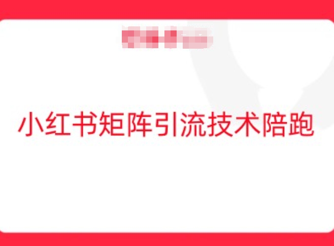 小红书矩阵引流技术，教大家玩转小红书流量-韬哥副业项目资源网