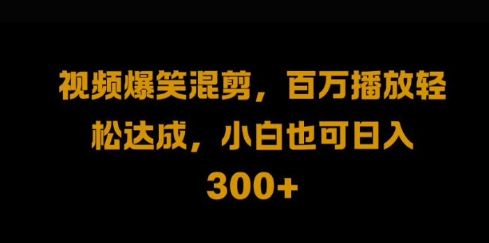 视频号零门槛，爆火视频搬运后二次剪辑，轻松达成日入1k【揭秘】-韬哥副业项目资源网