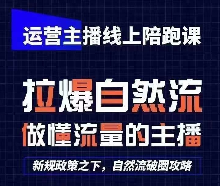 运营主播线上陪跑课，从0-1快速起号，猴帝1600线上课(更新24年9月)-韬哥副业项目资源网