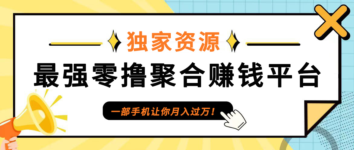 【首码】最强0撸聚合赚钱平台(独家资源),单日单机100+，代理对接，扶持置顶-韬哥副业项目资源网