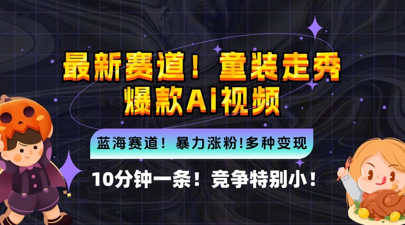 10分钟一条童装走秀爆款Ai视频，小白轻松上手，新蓝海赛道【揭秘】-韬哥副业项目资源网