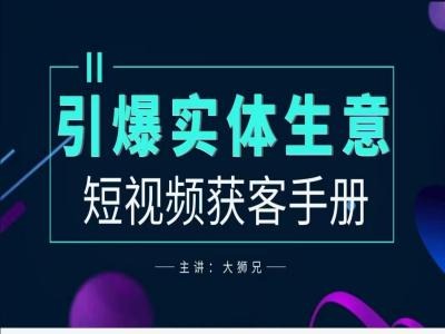 2024实体商家新媒体获客手册，引爆实体生意-韬哥副业项目资源网