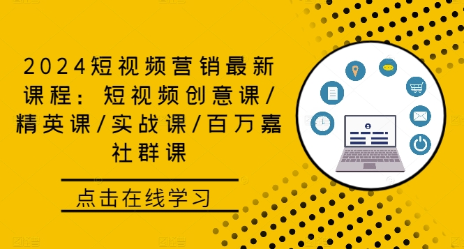 2024短视频营销最新课程：短视频创意课/精英课/实战课/百万嘉社群课-韬哥副业项目资源网