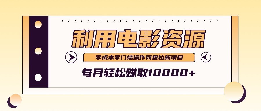 利用信息差操作电影资源，零成本高需求操作简单，每月轻松赚取10000+-韬哥副业项目资源网