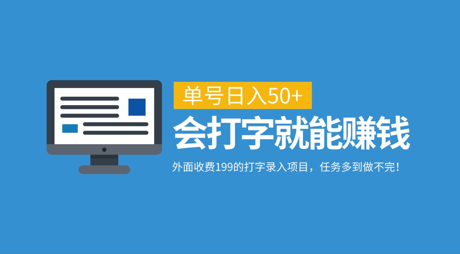 外面收费199的打字录入项目，单号日入50+，会打字就能赚钱，任务多到做不完！-韬哥副业项目资源网