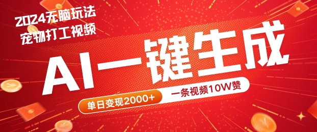 2024最火项目宠物打工视频，AI一键生成，一条视频10W赞，单日变现2k+【揭秘】-韬哥副业项目资源网