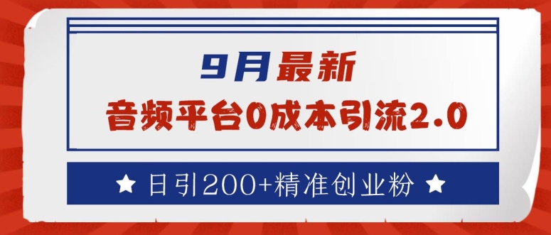 9月最新：音频平台0成本引流，日引200+精准创业粉【揭秘】-韬哥副业项目资源网