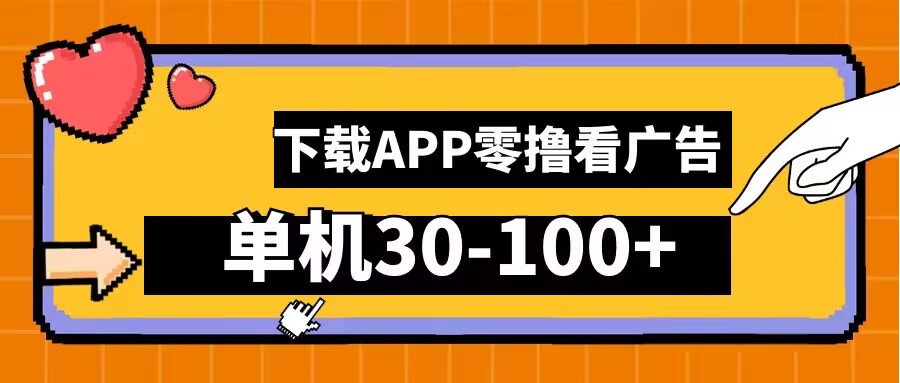 零撸看广告，下载APP看广告，单机30-100+安卓手机就行【揭秘】-韬哥副业项目资源网