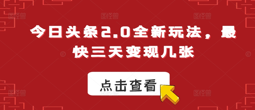 今日今日头条2.0全新玩法，更快三天转现多张-韬哥副业项目资源网