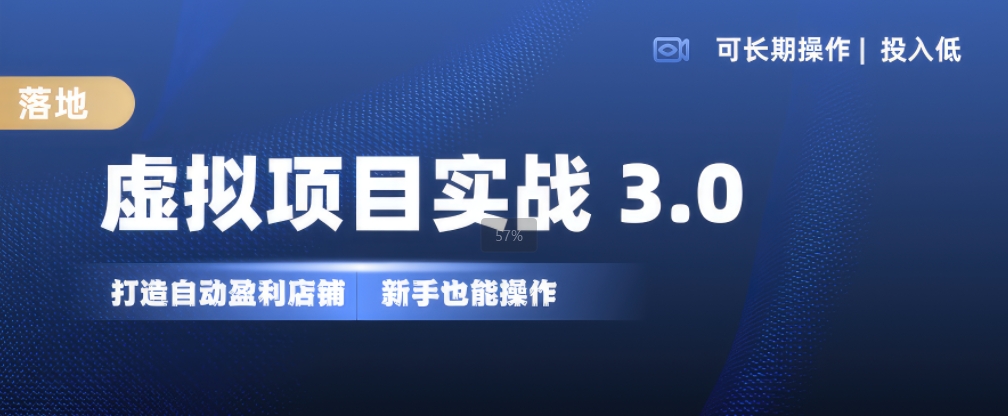 虚拟资源项目实战演练3.0，打造出全自动赚钱店面，可长期实际操作投入低，初学者也可以实际操作-韬哥副业项目资源网