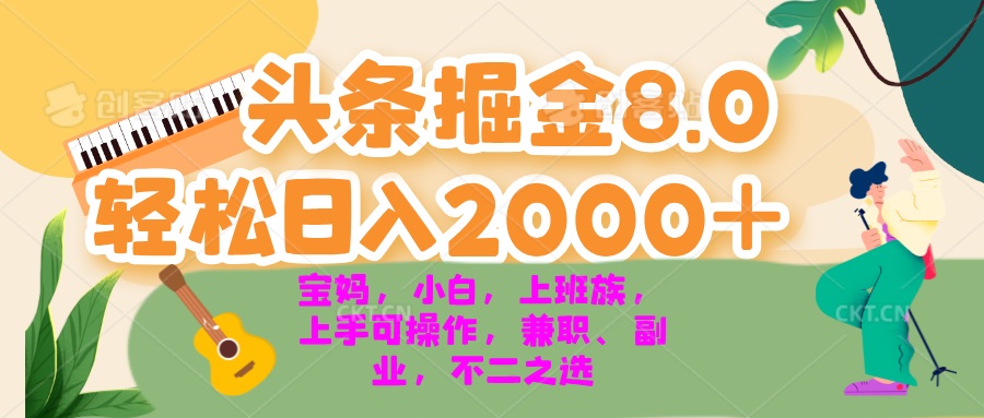 （13252期）今日头条掘金8.0最新玩法 轻松日入2000+ 小白，宝妈，上班族都可以轻松…-韬哥副业项目资源网