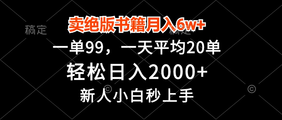 （13254期）卖绝版书籍月入6w+，一单99，轻松日入2000+，新人小白秒上手-韬哥副业项目资源网