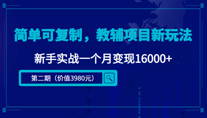 图片[1]-（4422期）简单可复制，教辅项目新玩法，新手实战一个月变现16000+（第2期+课程+资料)-韬哥副业项目资源网